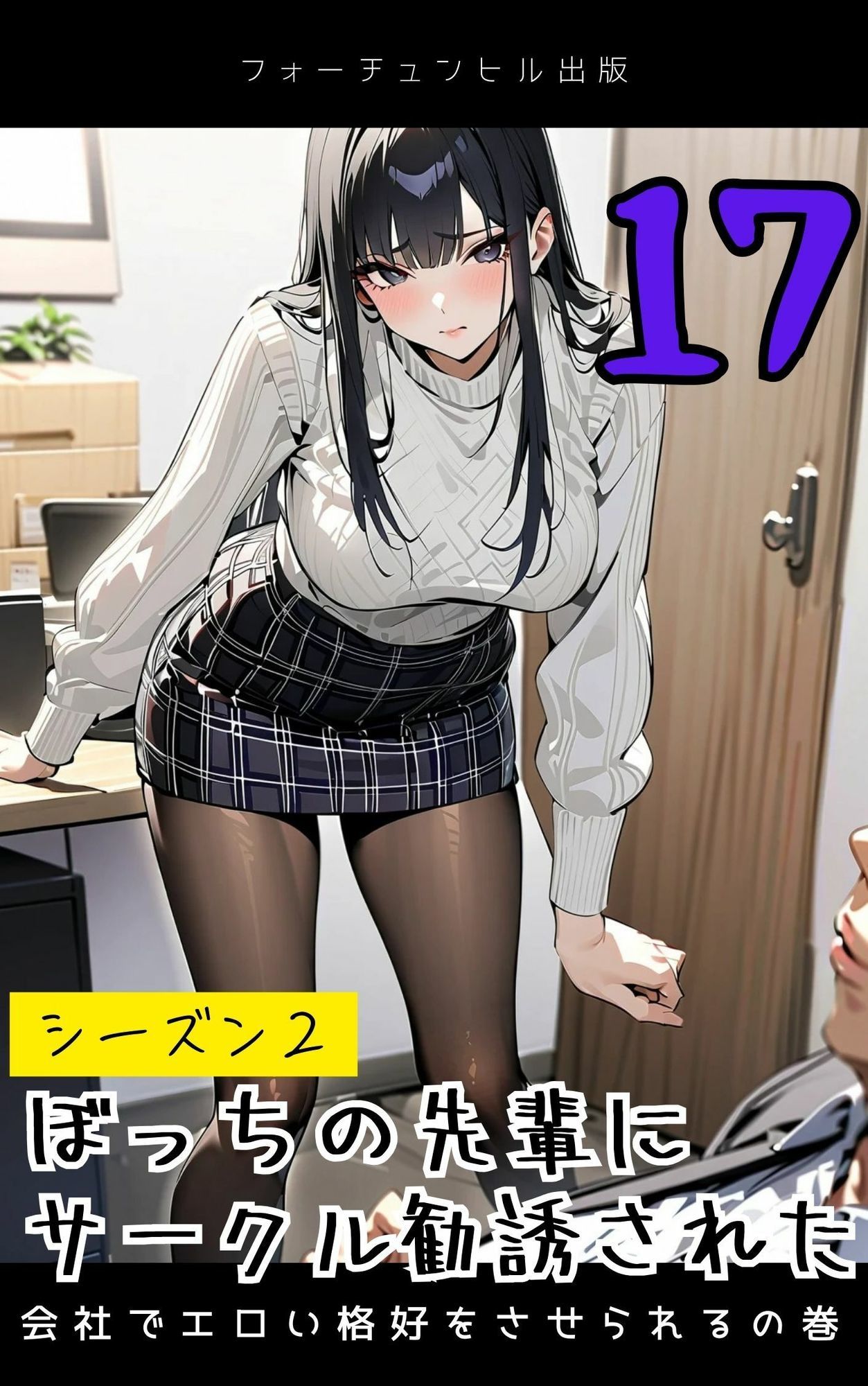 ぼっちの先輩にサークル勧誘された【16〜20話おまとめ版】 サンプル2ページ目