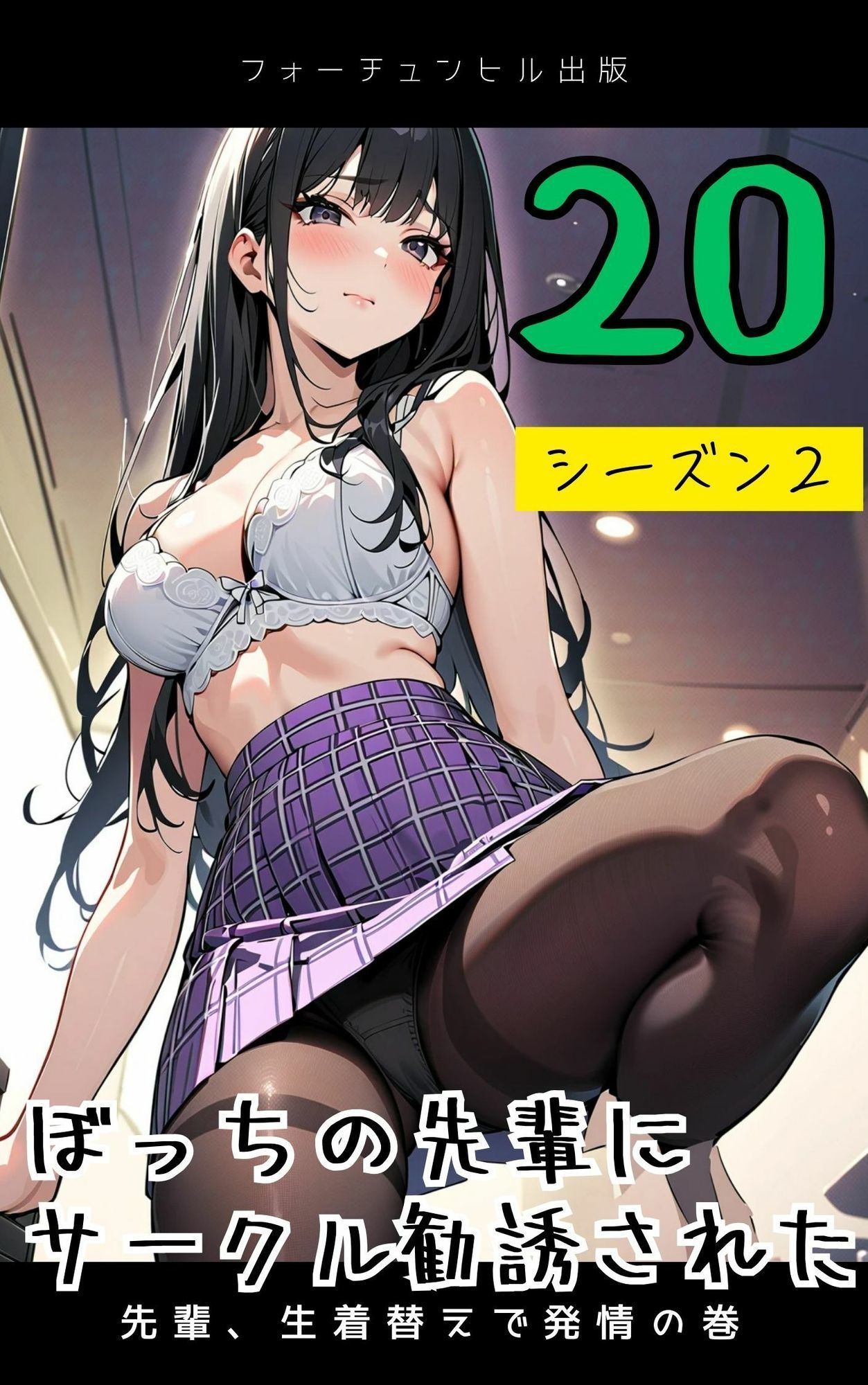 ぼっちの先輩にサークル勧誘された【16〜20話おまとめ版】 サンプル5ページ目