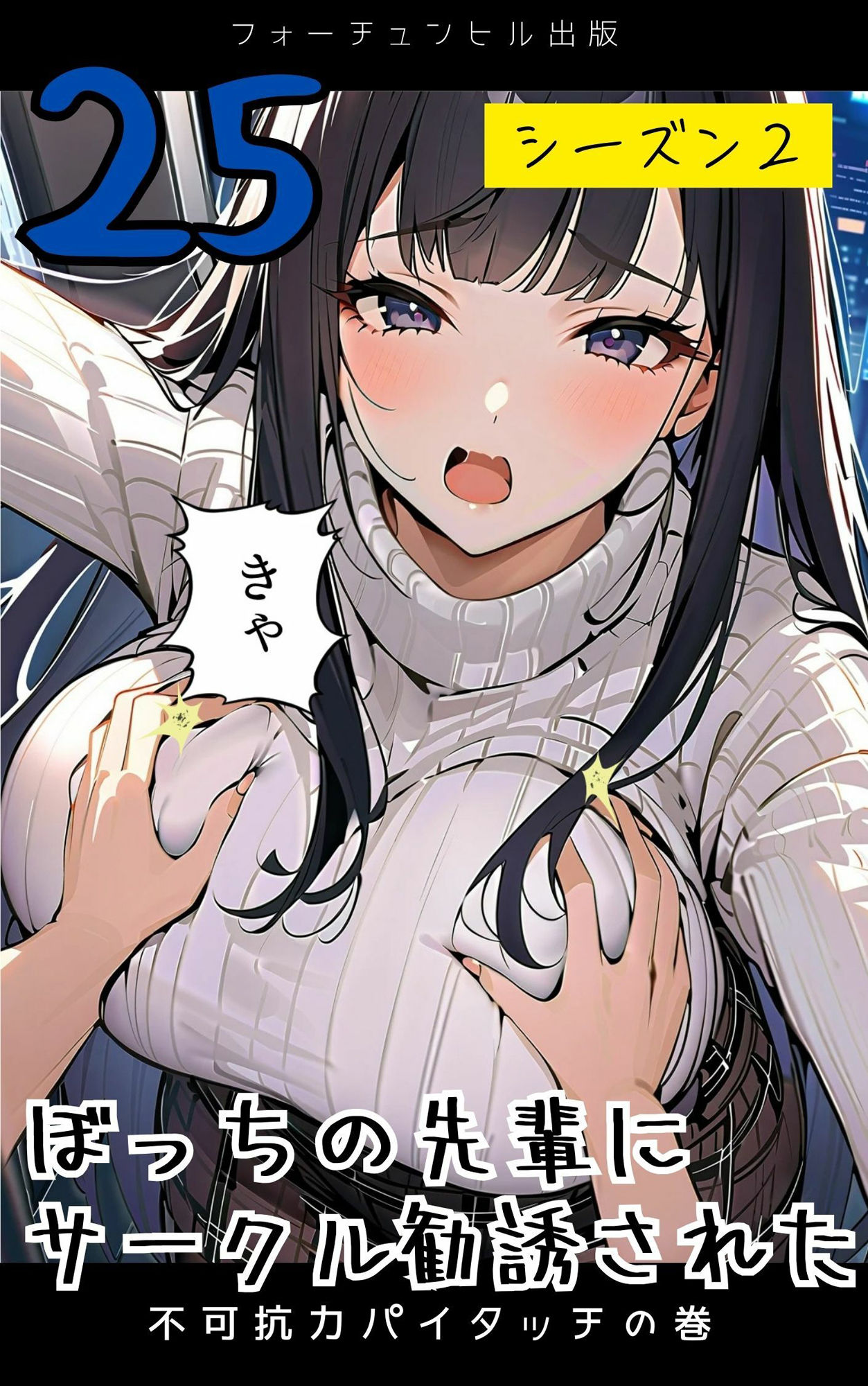 ぼっちの先輩にサークル勧誘された【21〜25話おまとめ版】 サンプル5ページ目