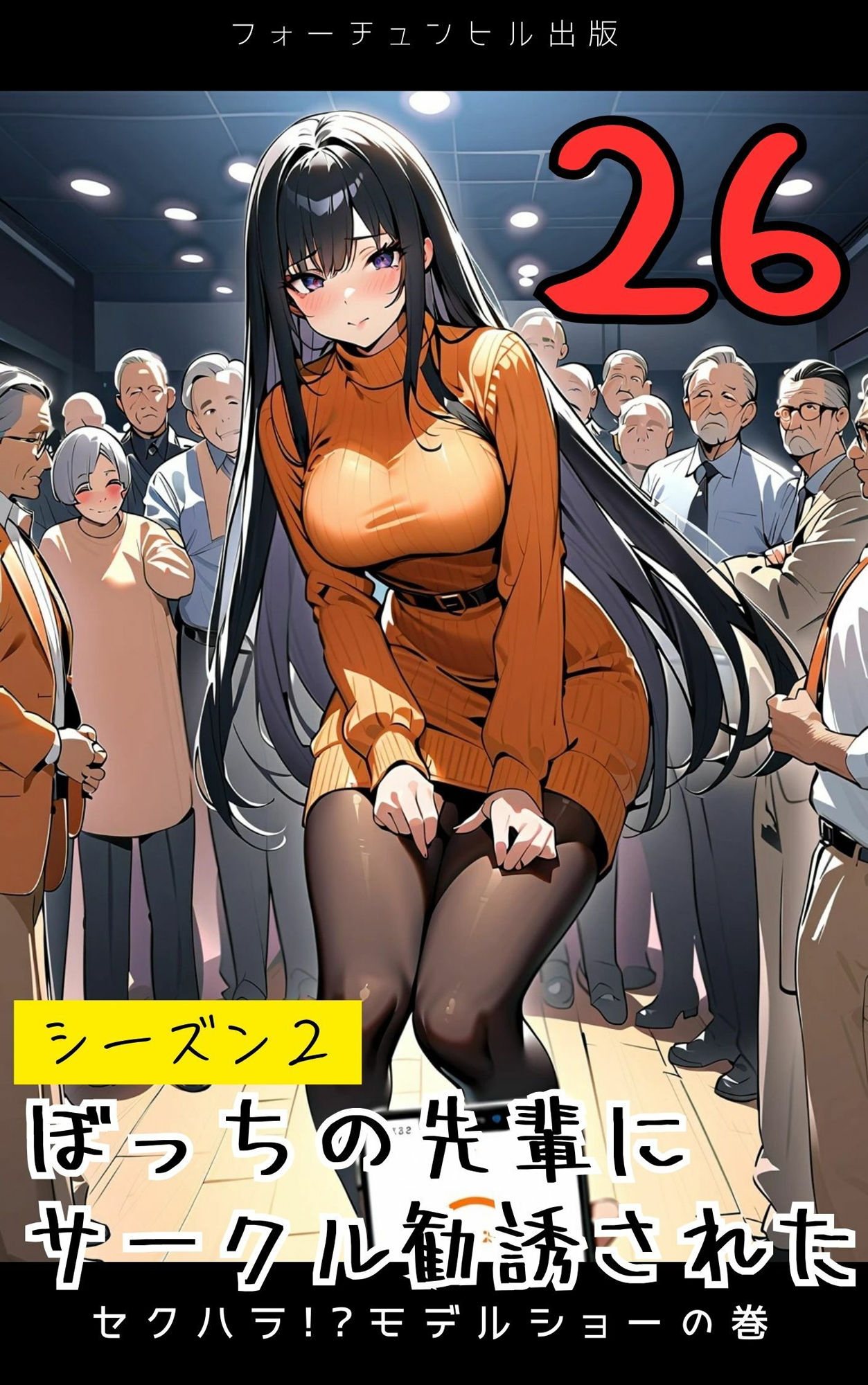 ぼっちの先輩にサークル勧誘された【26〜30話おまとめ版】 サンプル1ページ目
