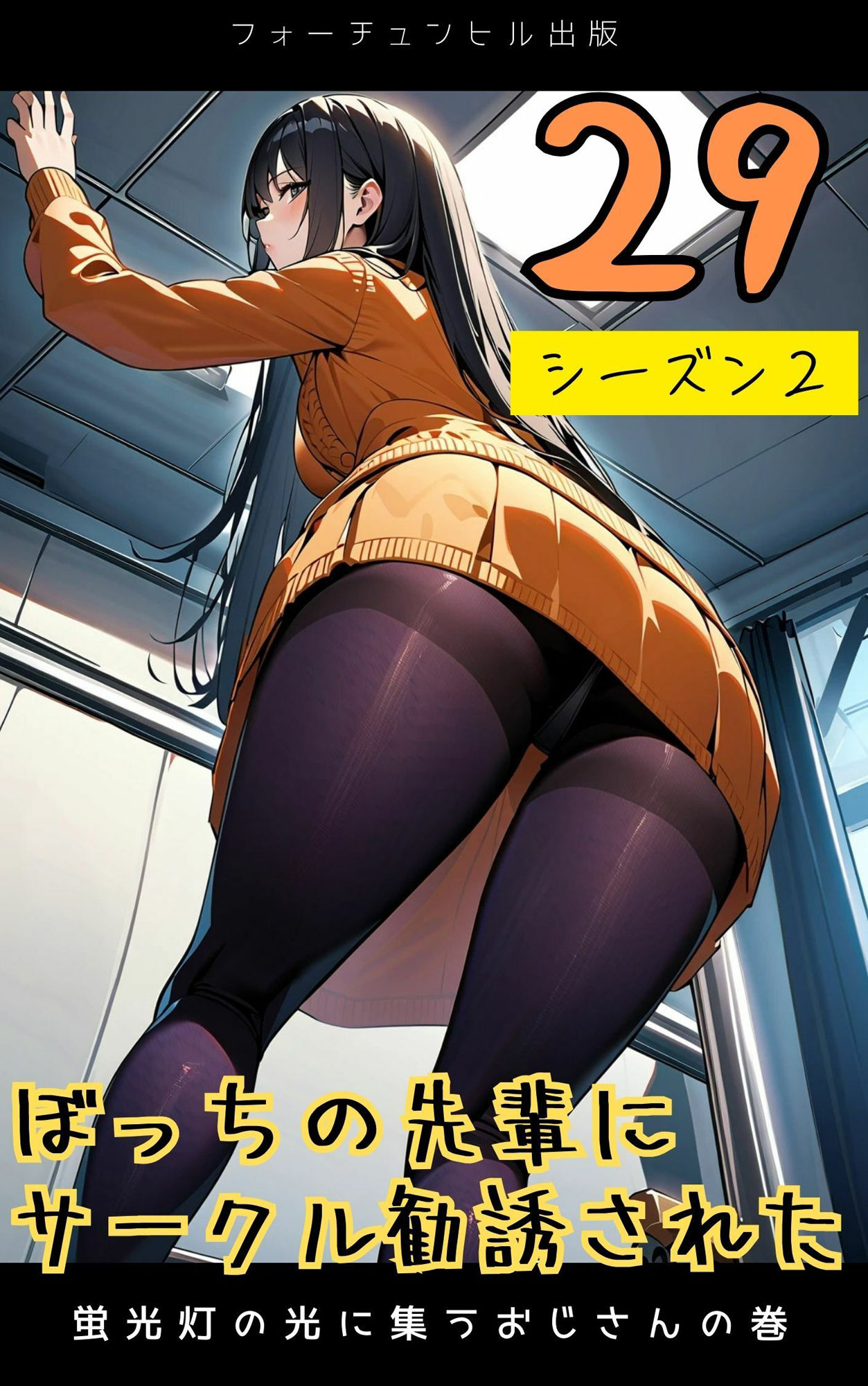 ぼっちの先輩にサークル勧誘された【26〜30話おまとめ版】 サンプル4ページ目