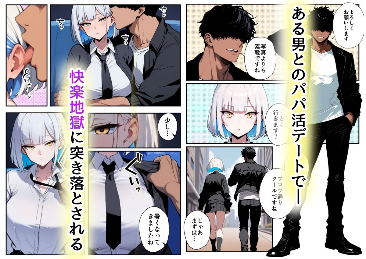 パパ活で荒稼ぎしていた巨乳クール系ギャルがデカチンで人生崩壊する話 サンプル3ページ目