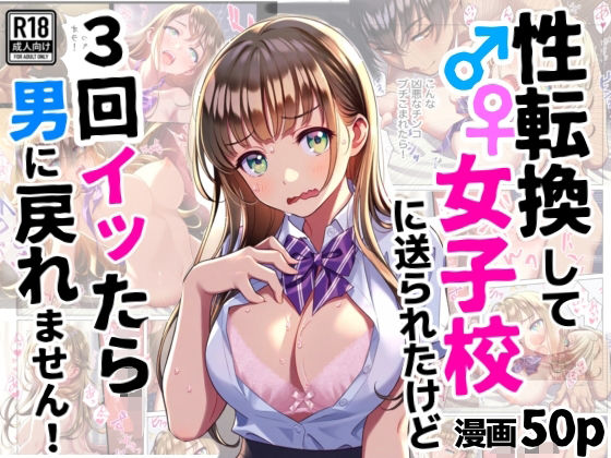 性転換して女子校に送られたけど、3回イッたら男に戻れません