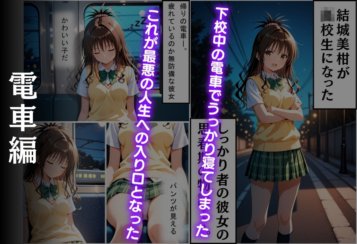 帰宅中のヒロインを拉致してレ●プした話  〜結城美柑〜 サンプル2ページ目
