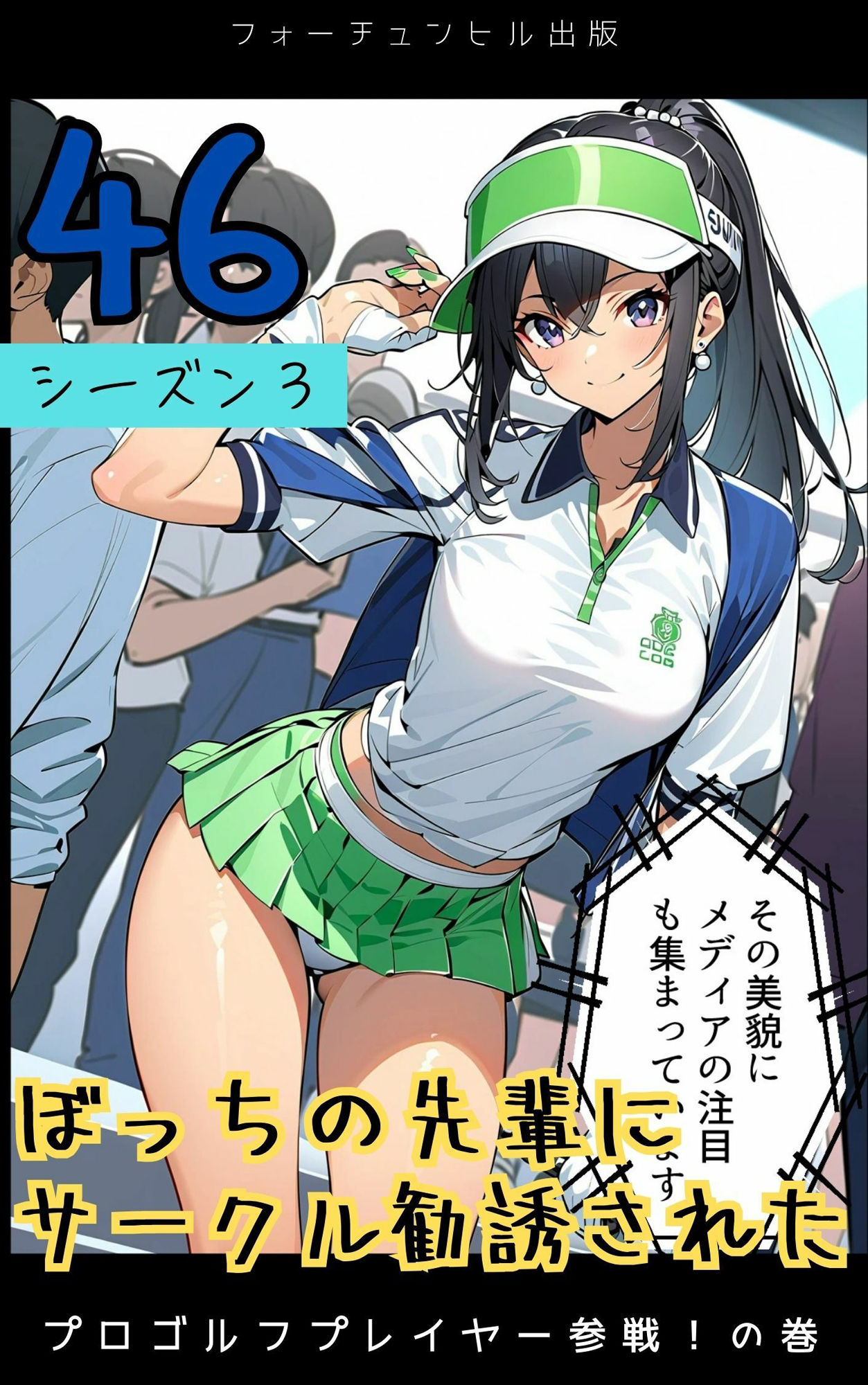 ぼっちの先輩にサークル勧誘された【46〜49話おまとめ版＋おまけヨガ】 サンプル1ページ目
