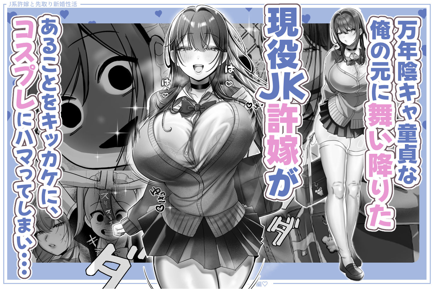 J系許嫁と先取り新婚性活-コスプレSEXルーム- サンプル2ページ目