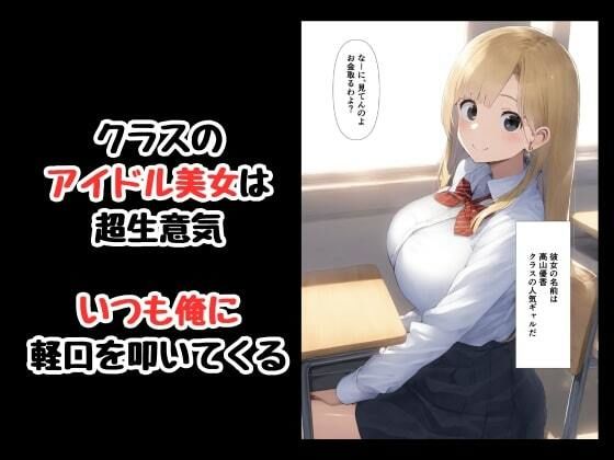 催●アプリでクラスのアイドルをおれの言いなりに サンプル1ページ目