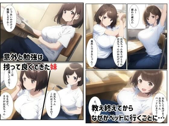 妹の勉強のお返しに中出し指導も出来ましたw サンプル2ページ目