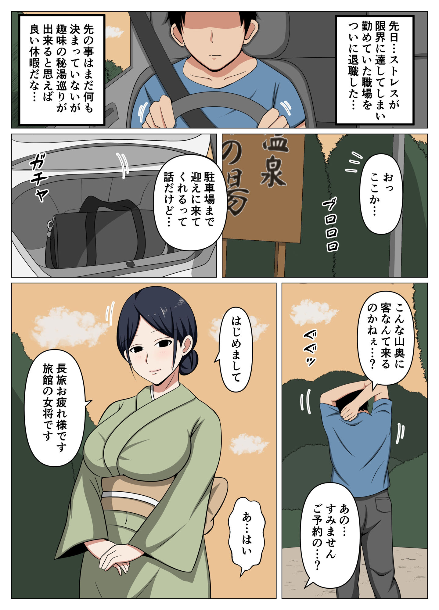 山奥の秘湯で出逢った未亡人女将のサービスが過激すぎて金玉の中が空っぽになったお話。 サンプル1ページ目