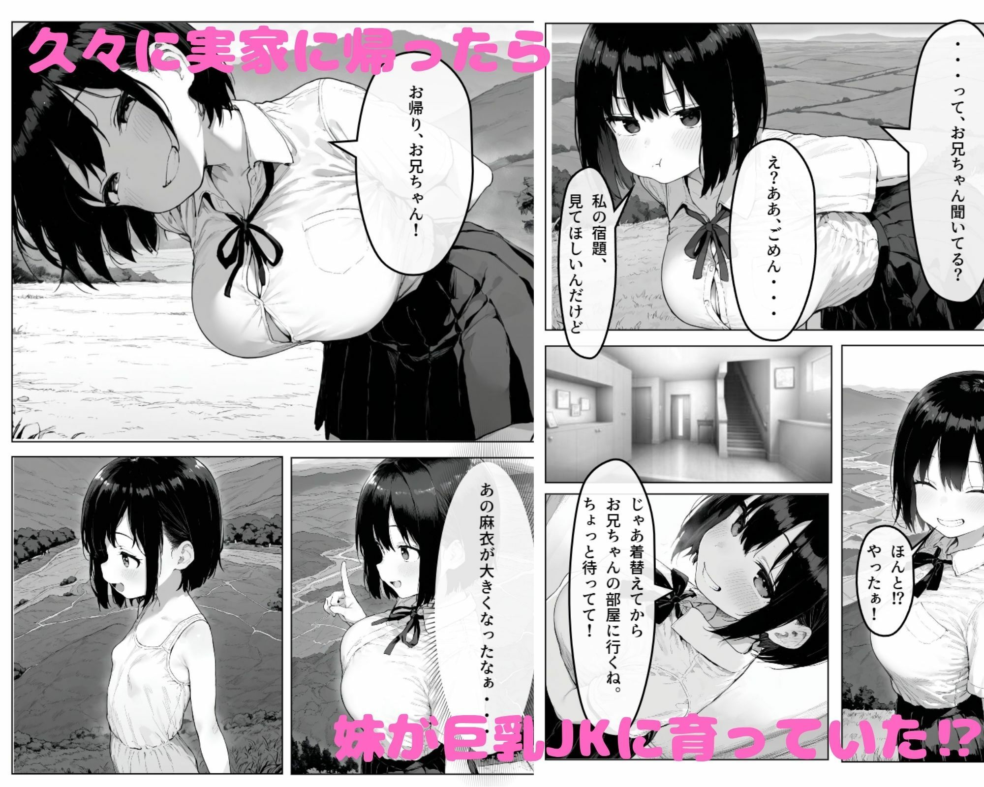 久々に会った妹が巨乳美少女JKになっていた件について サンプル1ページ目