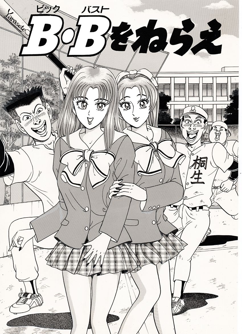 B・Bをねらえ サンプル1ページ目