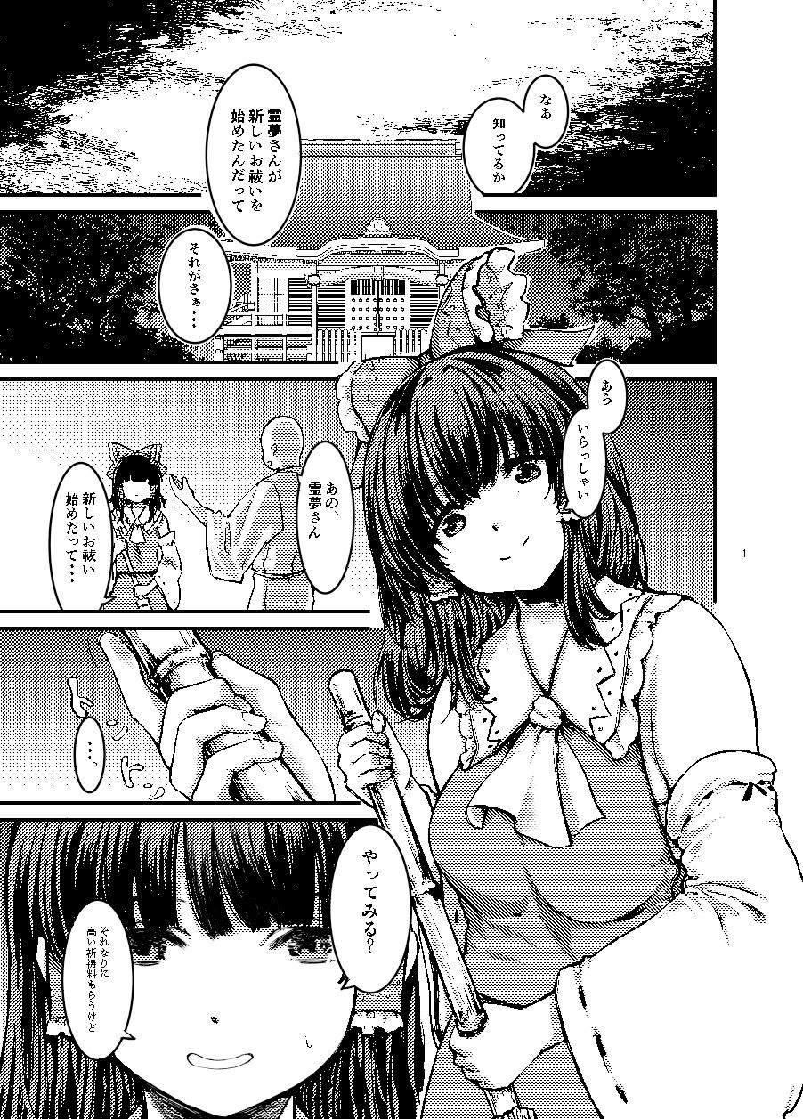 厄払い？博麗神社の新しいお仕事 サンプル1ページ目