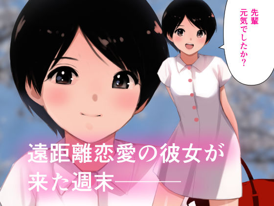 春・らんまん〜遠恋彼女との甘々時間〜 サンプル1ページ目