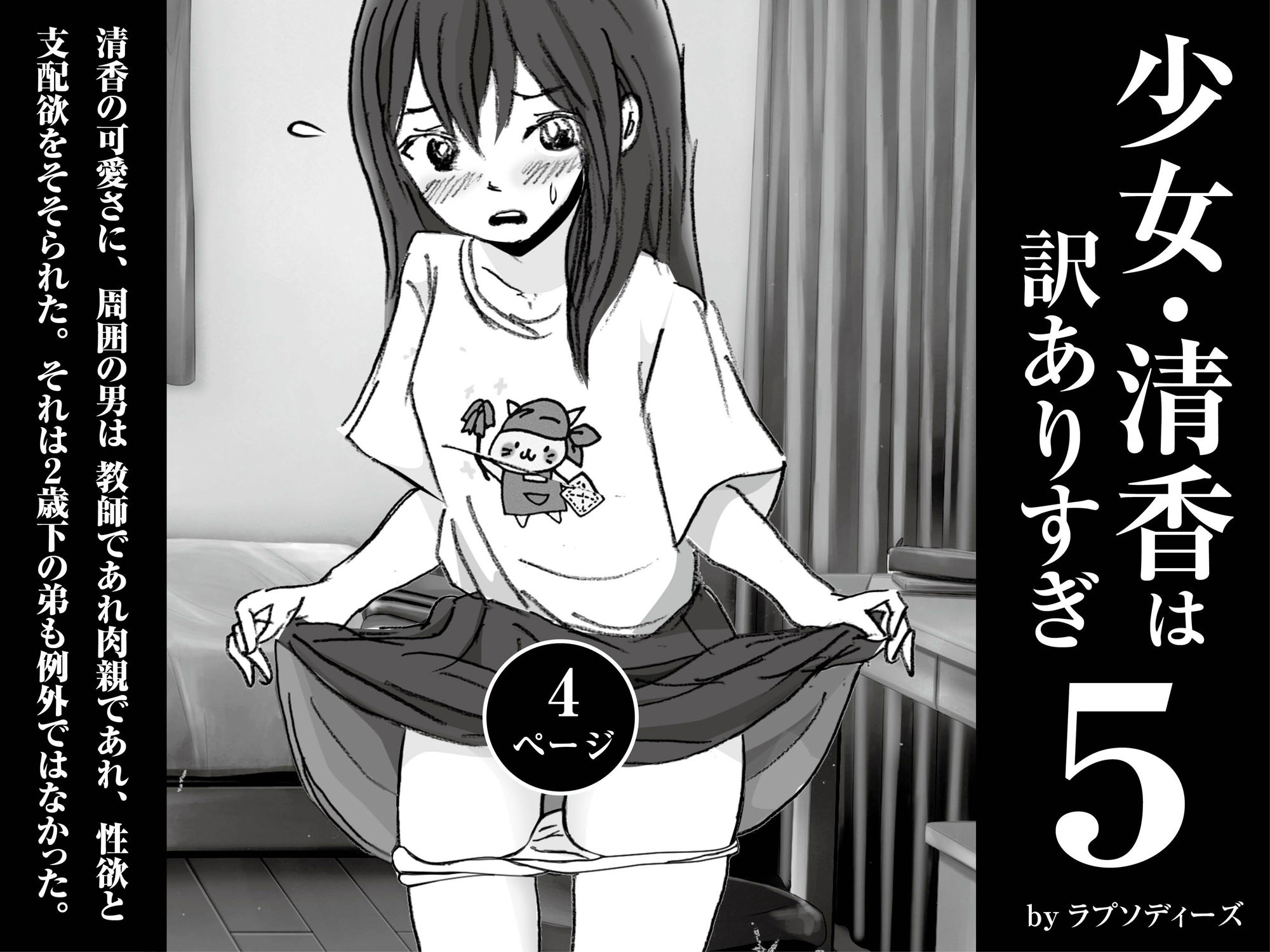 少女・清香は訳ありすぎ5 サンプル1ページ目