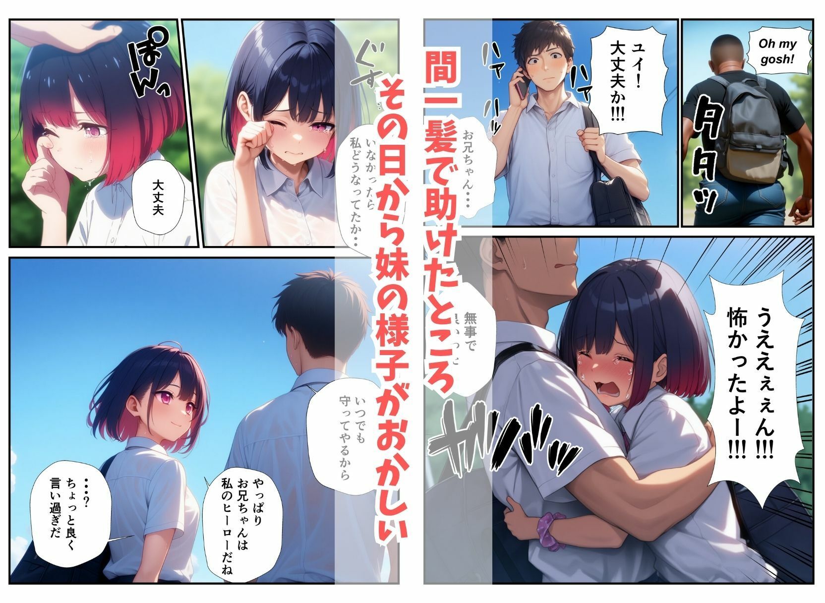 俺を無視する妹を痴●から助けたら童貞卒業させてくれた話 サンプル5ページ目