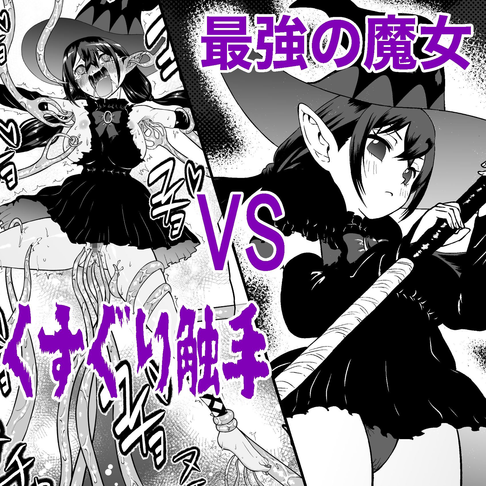 自分は無敵だと自惚れていた魔女が触手にねっとりたっぷりくすぐり漬けにされてブチ泣かされる話 サンプル1ページ目