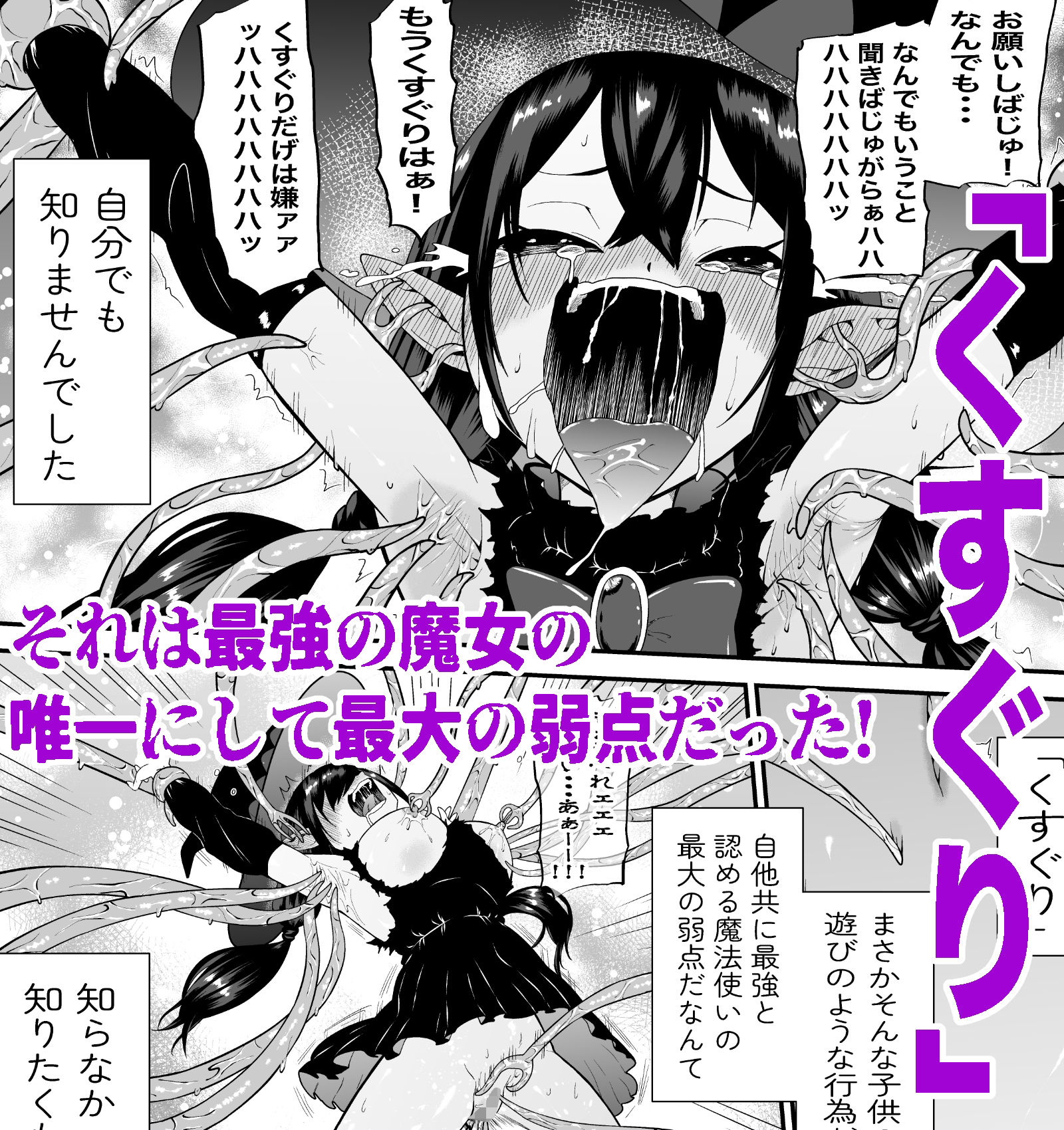 自分は無敵だと自惚れていた魔女が触手にねっとりたっぷりくすぐり漬けにされてブチ泣かされる話 サンプル5ページ目