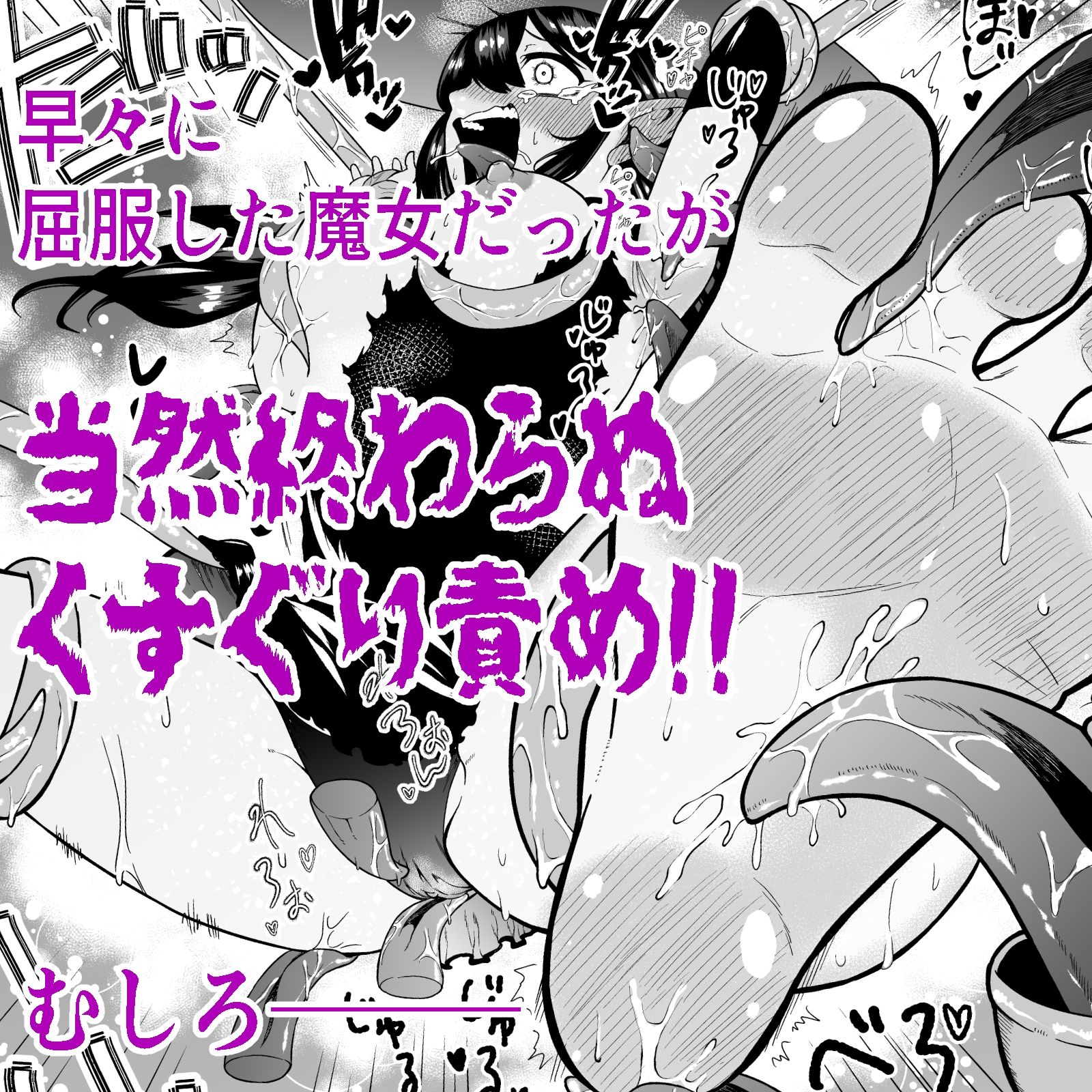 自分は無敵だと自惚れていた魔女が触手にねっとりたっぷりくすぐり漬けにされてブチ泣かされる話 サンプル6ページ目