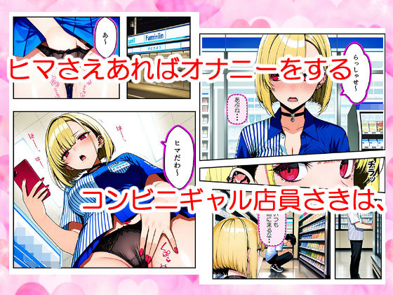 いつも気になってた金髪コンビニギャル店員に逆レ〇プされたけど最終的にチンコの暴力で快楽堕ちさせる話 サンプル1ページ目