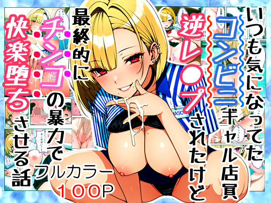 いつも気になってた金髪コンビニギャル店員に逆レ〇プされたけど最終的にチンコの暴力で快楽堕ちさせる話 サンプル9ページ目