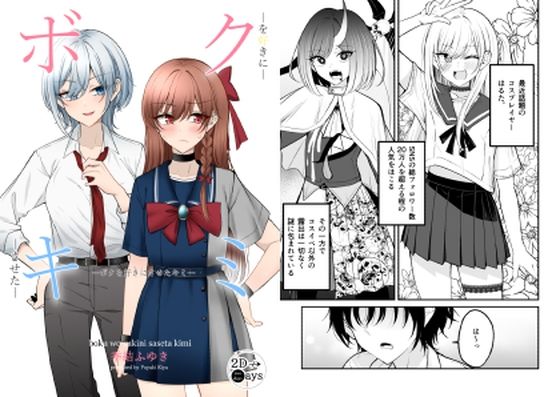 ボクを好きにさせたキミ