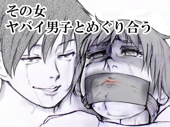 その女ヤバイ男子とめぐり合う