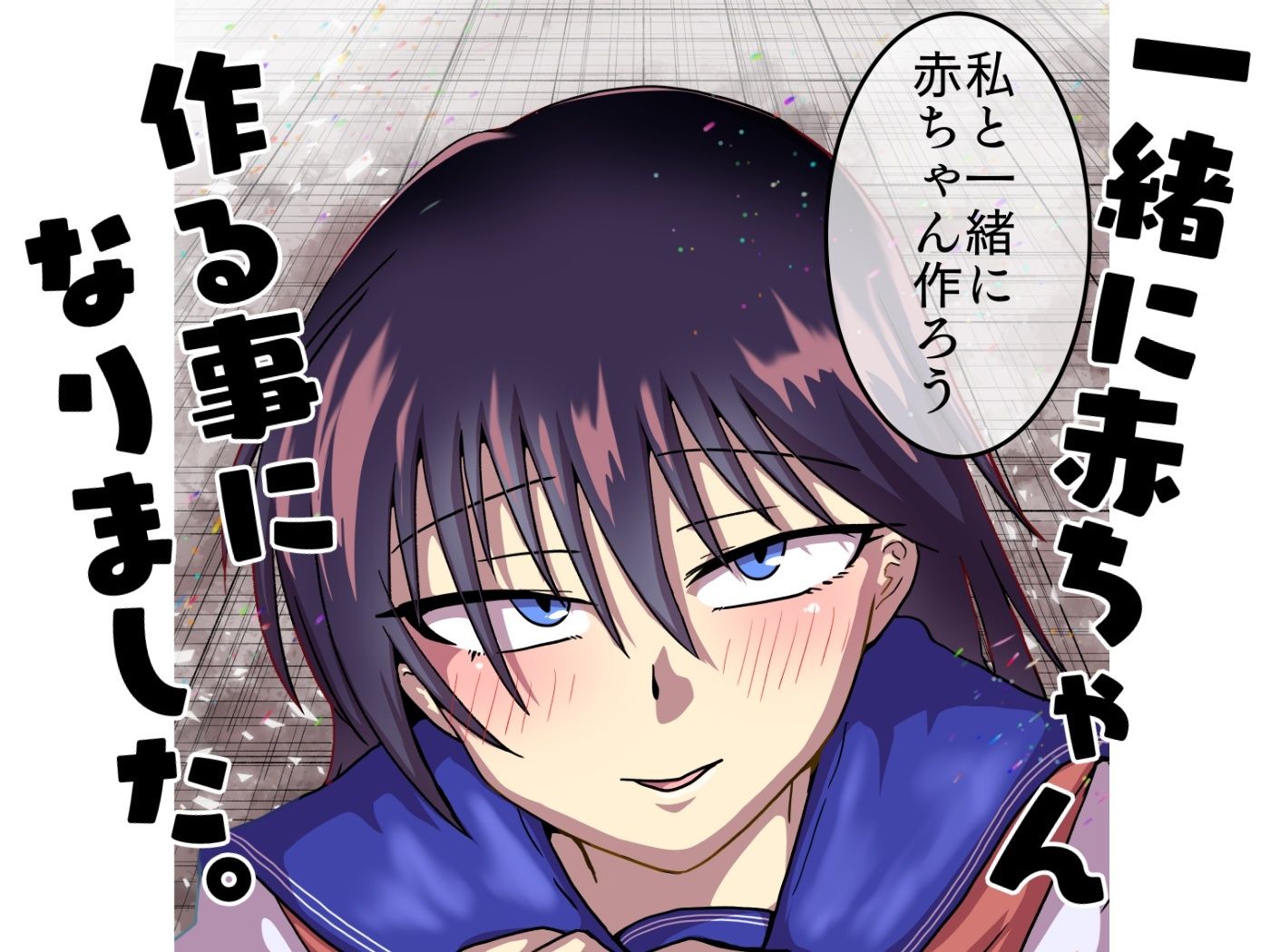 クラスの美少女と赤ちゃん作る事になりました。 サンプル3ページ目