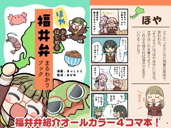 ほやからはじめる福井弁まるわかりブック