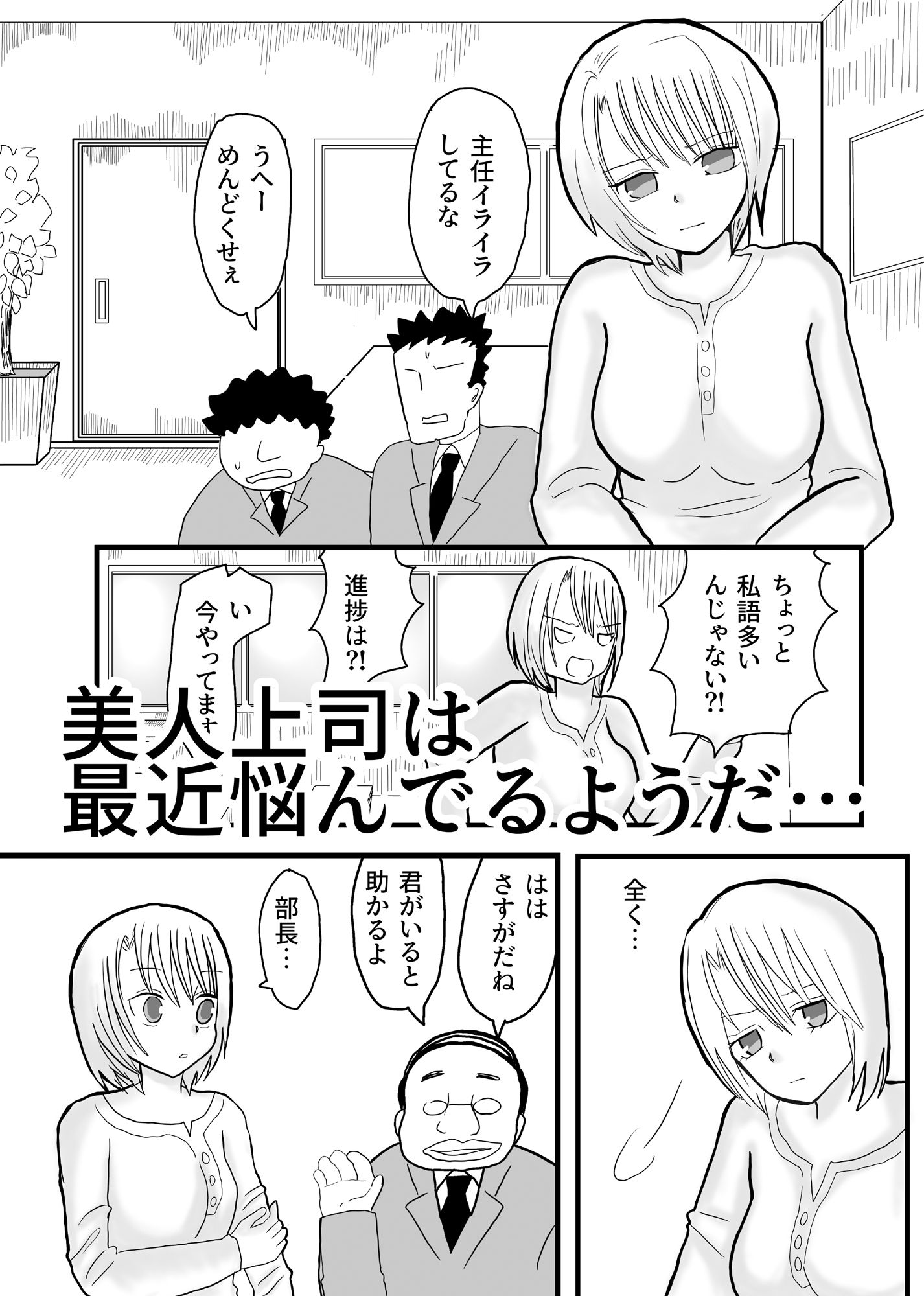 美人上司の秘密の副業 サンプル1ページ目