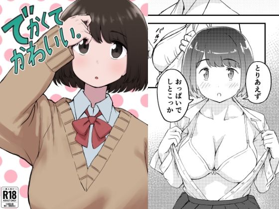 でかくてかわいい。