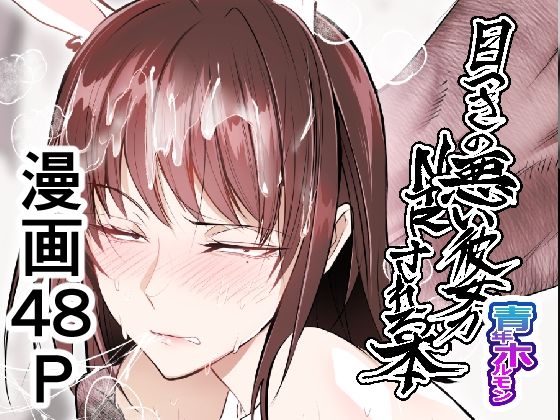 目つきの悪い彼女がNTRされる本