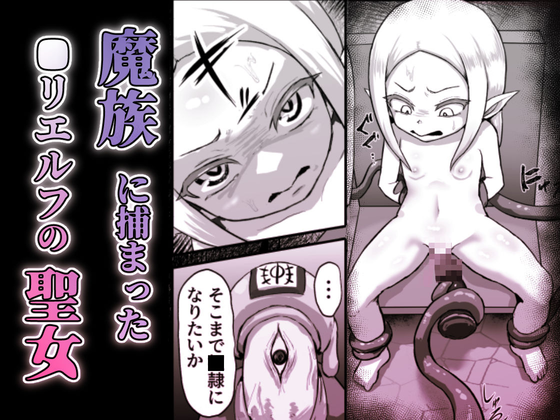 敗北！改造！無様女オークション 〜 つるぺたエルフの長乳改造＆変態信仰改宗 編 〜 サンプル1ページ目