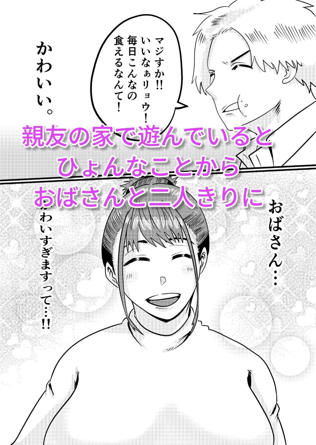 何とかして友達の母親を孕ませたい。 サンプル1ページ目