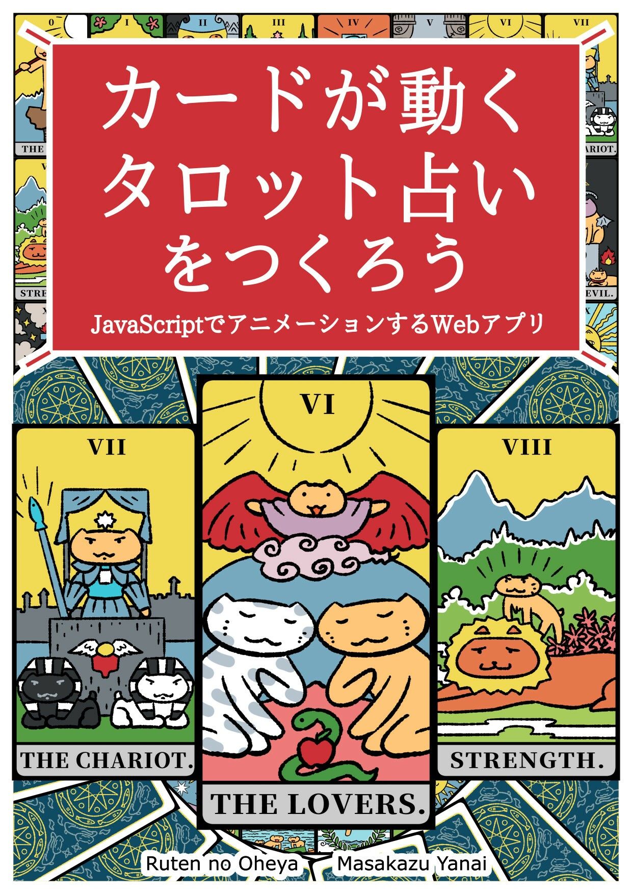 カードが動くタロット占いをつくろう  JavaScriptでアニメーションするWebアプリ サンプル1ページ目