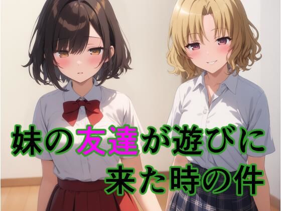 妹の友達が遊びに来た時の件
