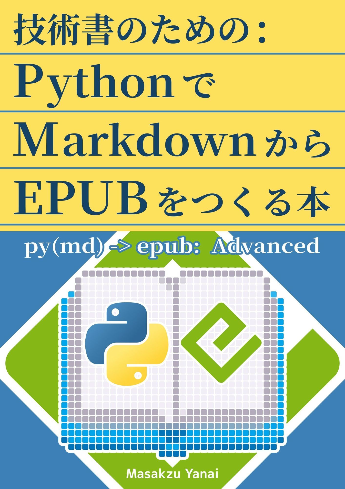 技術書のための:PythonでMarkdownからEPUBをつくる本 サンプル1ページ目