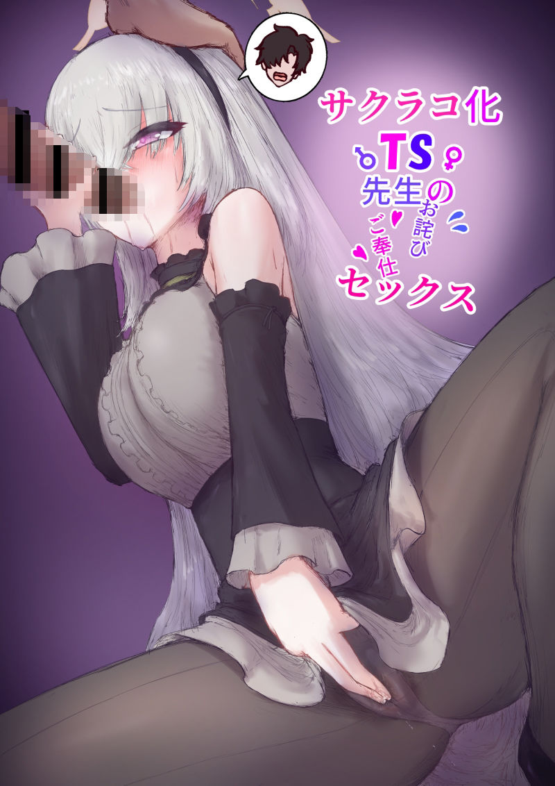 サクラコ化TS先生のお詫びゴホウシセックス サンプル1ページ目