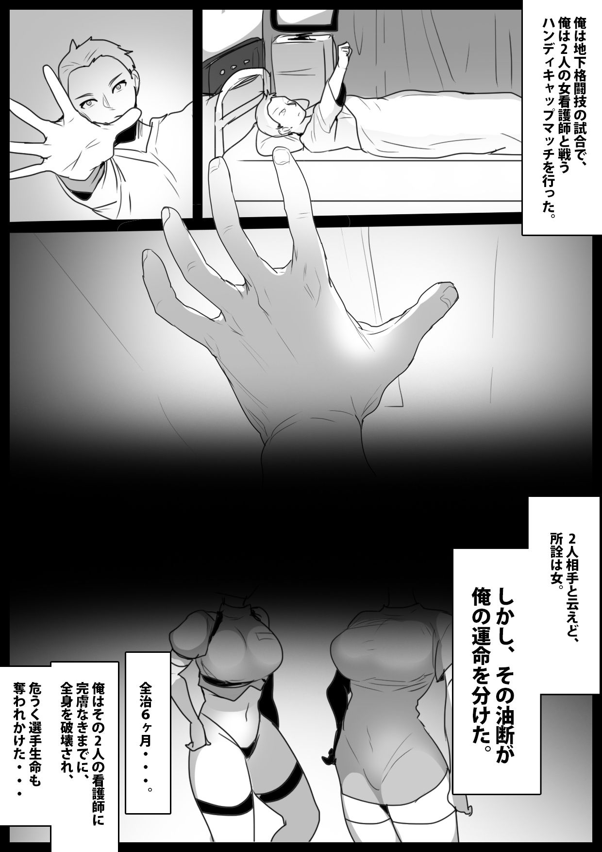 白衣の悪魔達による飴と鞭の看護で、俺がマゾ男に矯正されてしまった話 サンプル1ページ目