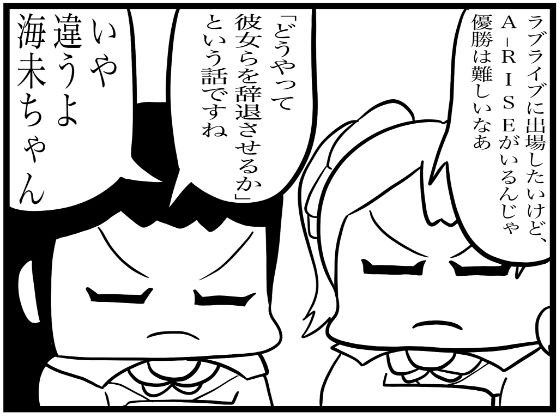 ラ◯ライブ！4コマ漫画「優勝するには」 サンプル1ページ目