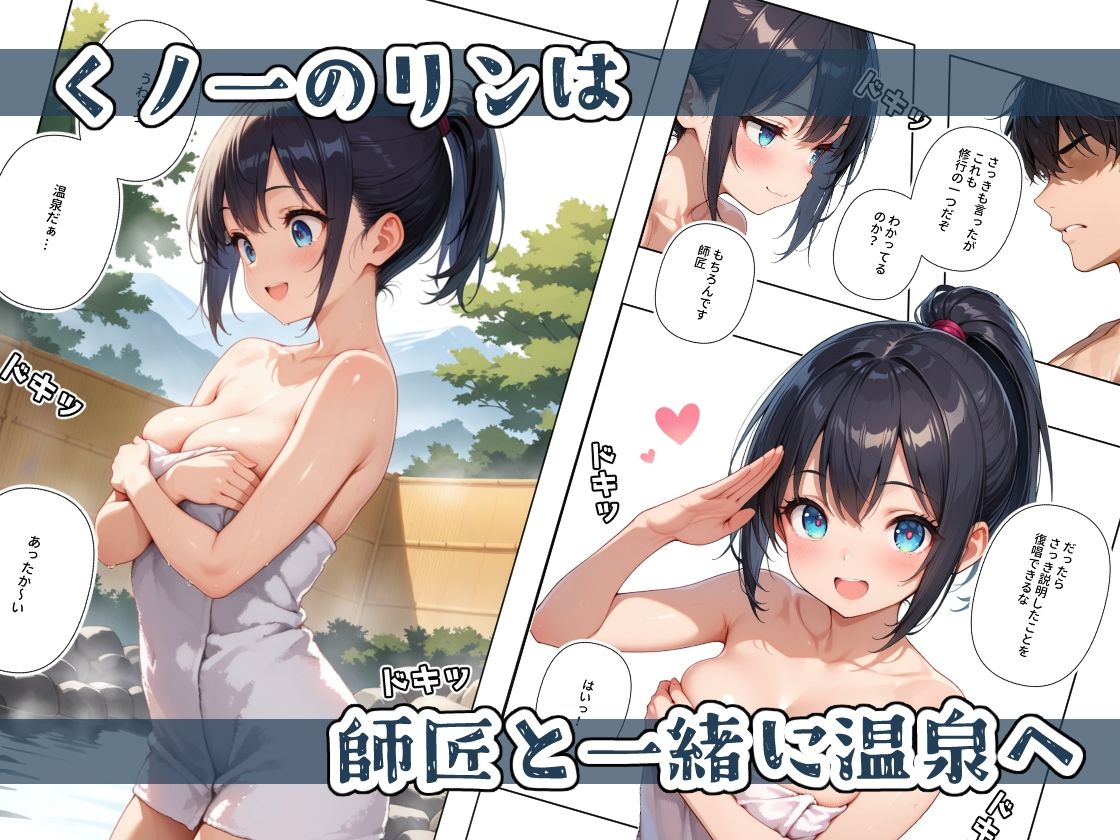 くノ一ちゃんは師匠に愛されたい  壱ノ続 サンプル1ページ目