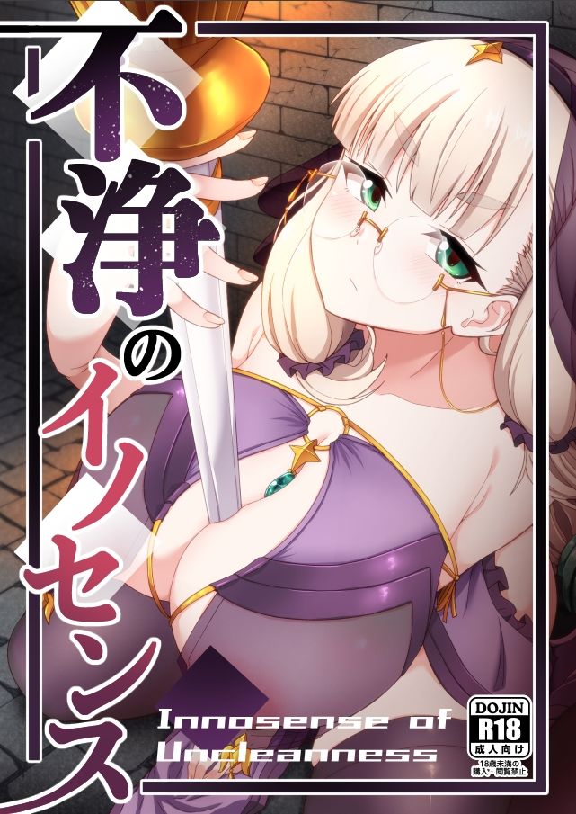 不浄のイノセンス サンプル1ページ目