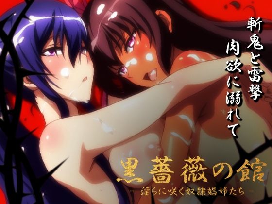 【対魔忍】黒薔薇の館 -淫らに咲く奴●娼婦たち- Vol.01 水城ゆ〇かぜ・秋〇凛子編