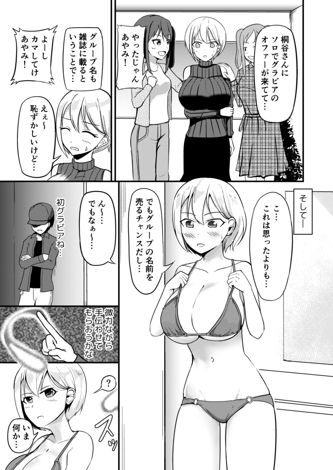 巨乳アイドルに憑依して思い通りにする話 サンプル1ページ目