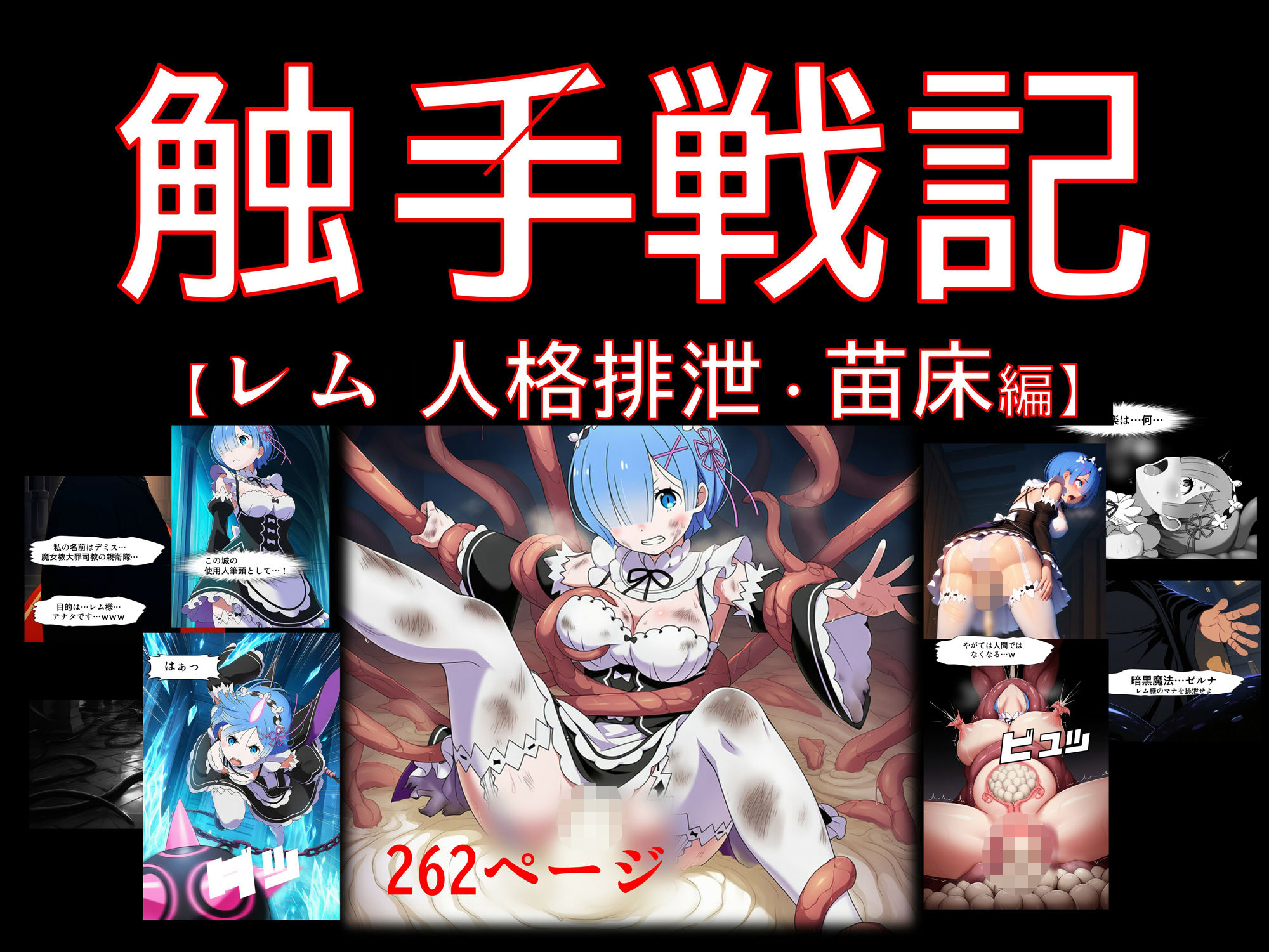 【コミック】触手戦記 - レム 人格排泄・苗床編 サンプル1ページ目