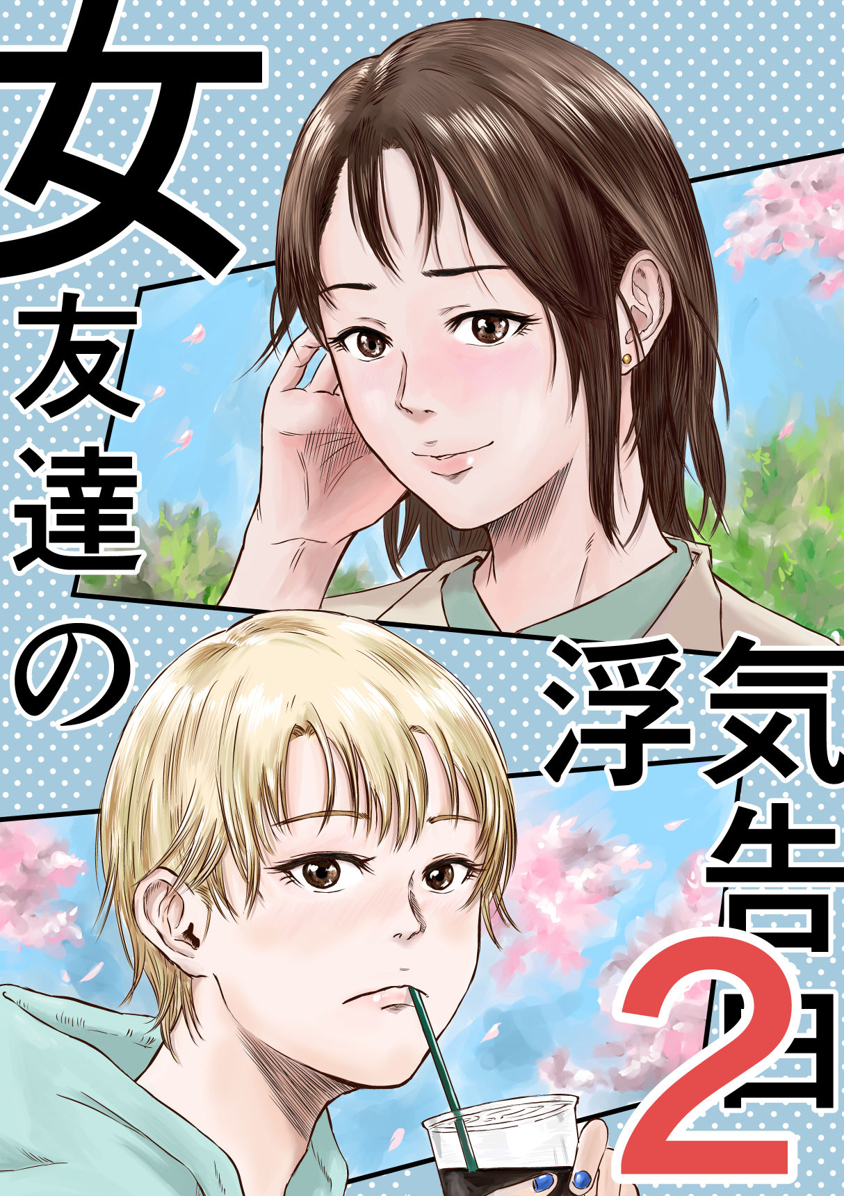 女友達の浮気告白2 サンプル1ページ目