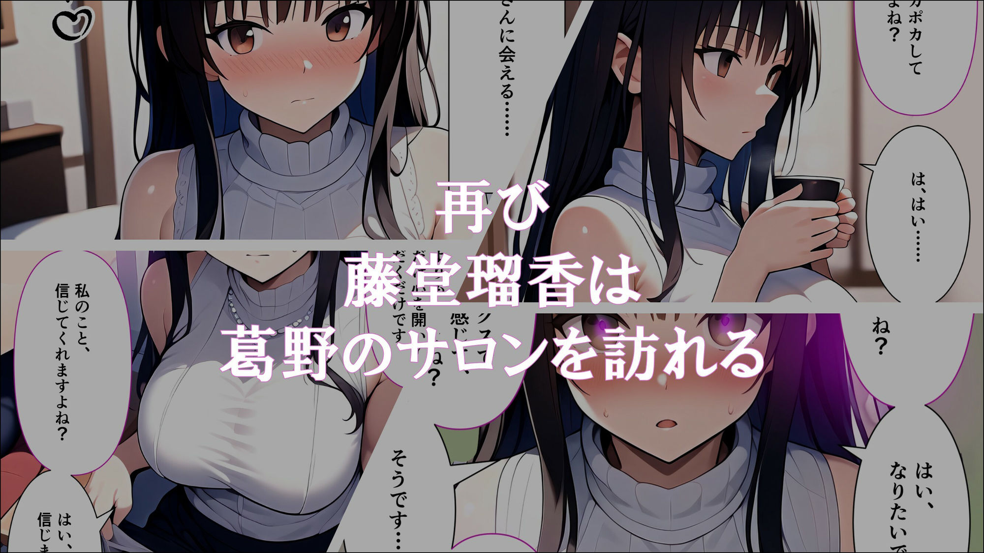 人妻催●サロン〜あなたの常識書き換えます〜_藤堂瑠香2 サンプル1ページ目