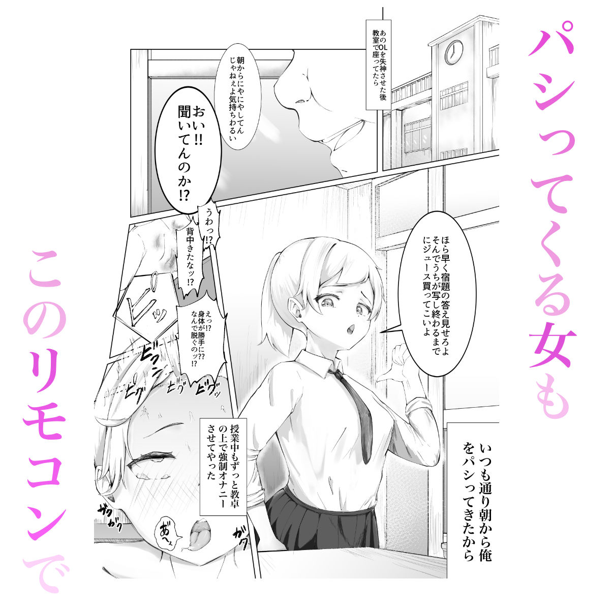 ある日、強●オナニーさせてエッチ（無理矢理）できるリモコンを拾って最高の人生になった。 サンプル5ページ目