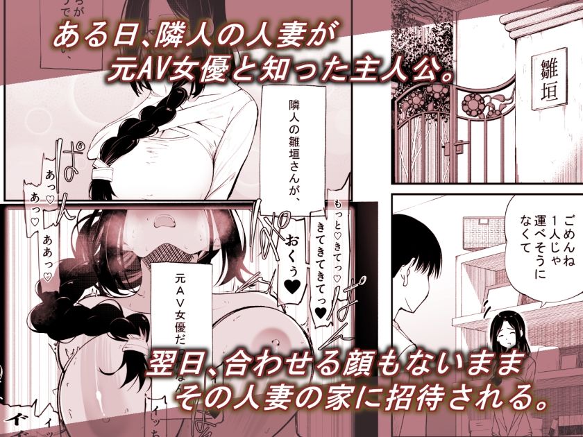 あの清楚で優しい隣人の人妻が、元AV女優だったなんて……。 サンプル1ページ目