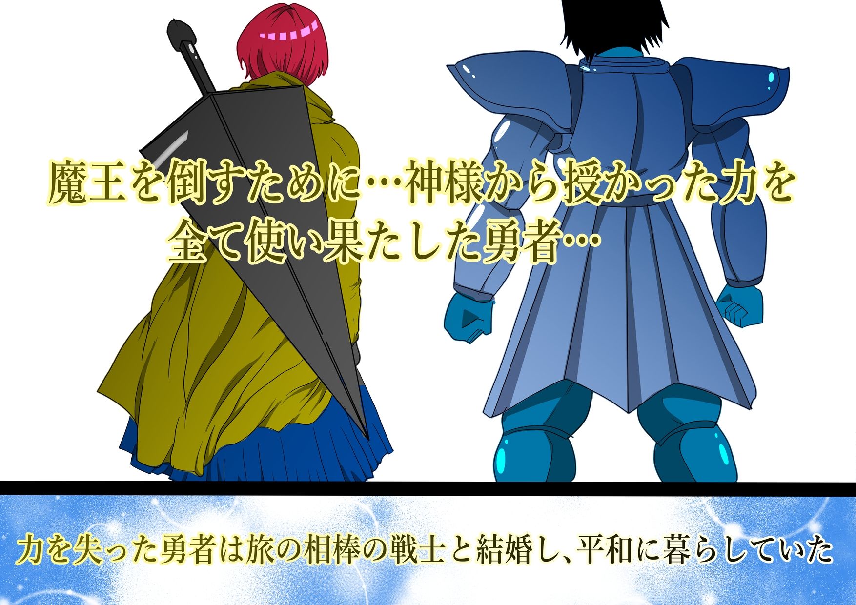 魔王を倒すために全ての力を使い果たした勇者  村民を守るために犠牲になり…そして サンプル1ページ目