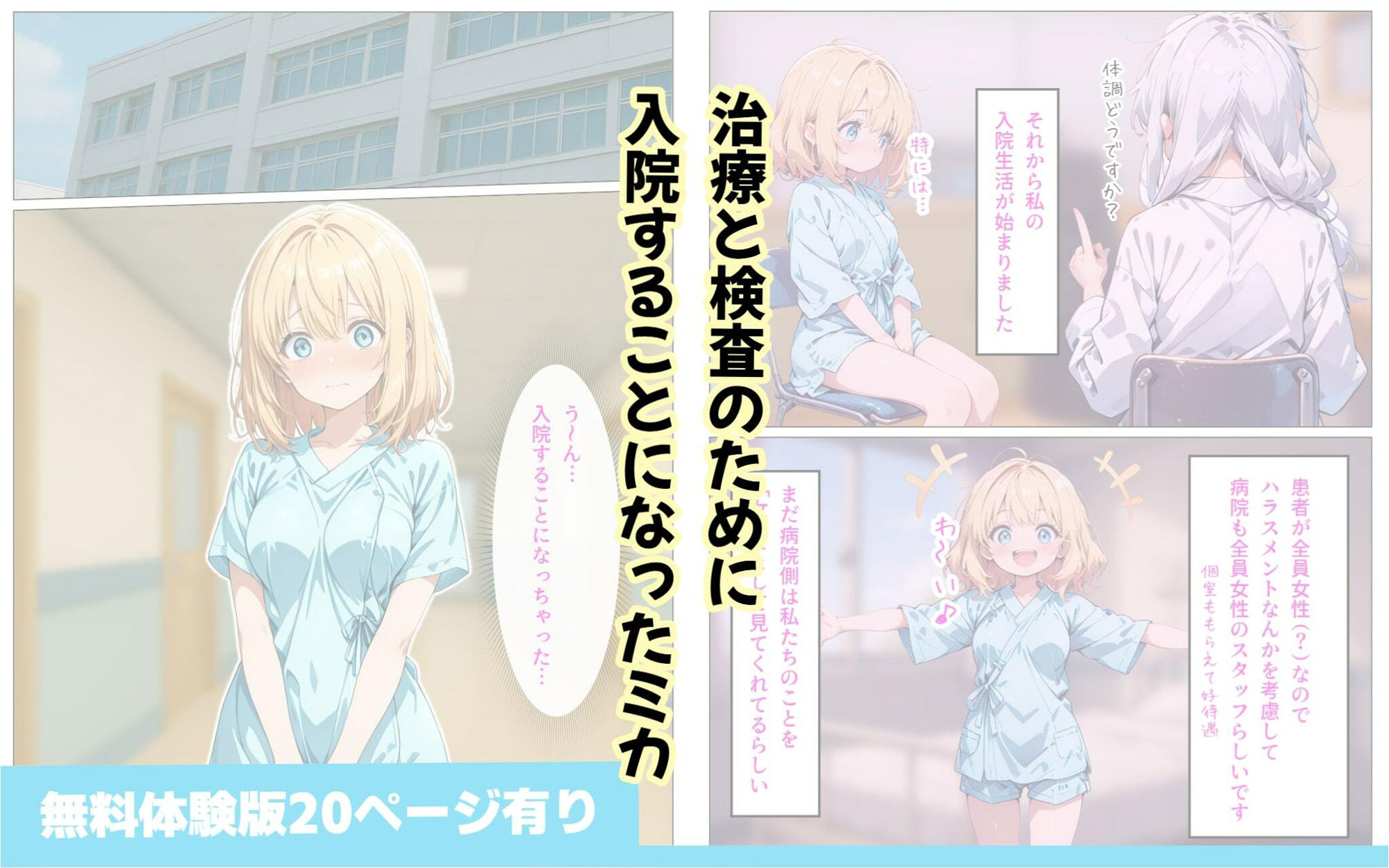 寄生チ〇ポに感染して入院したので種付けしまくる サンプル4ページ目